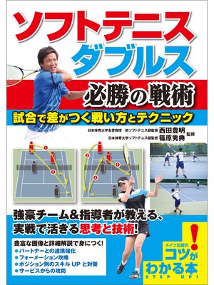 cover image of ソフトテニス　ダブルス　必勝の戦術　試合で差がつく戦い方とテクニック